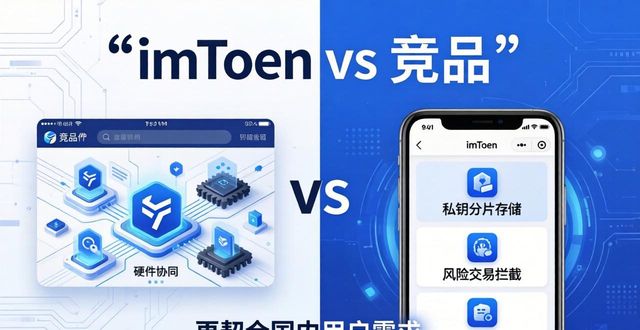 imToken官方App和竞品有啥不同？看这三点