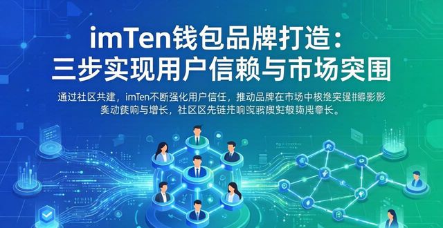 imToken钱包品牌打造：三步实现用户信赖与市场突围