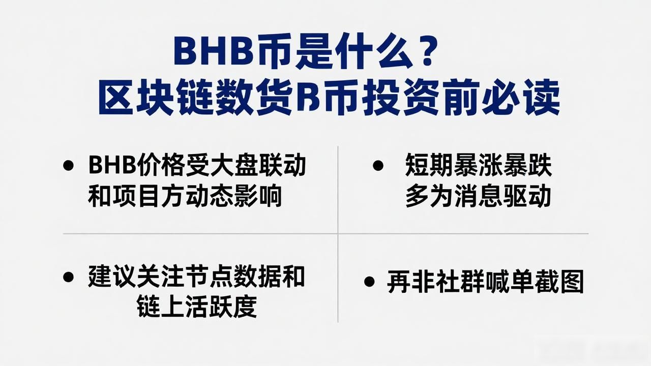 BHB币是什么？区块链数字货币投资前必读