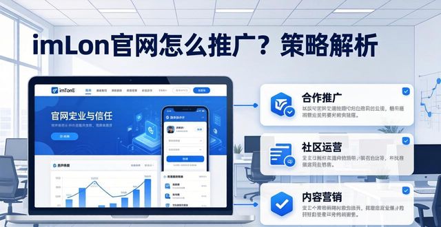 imToken官网怎么推广？策略解析