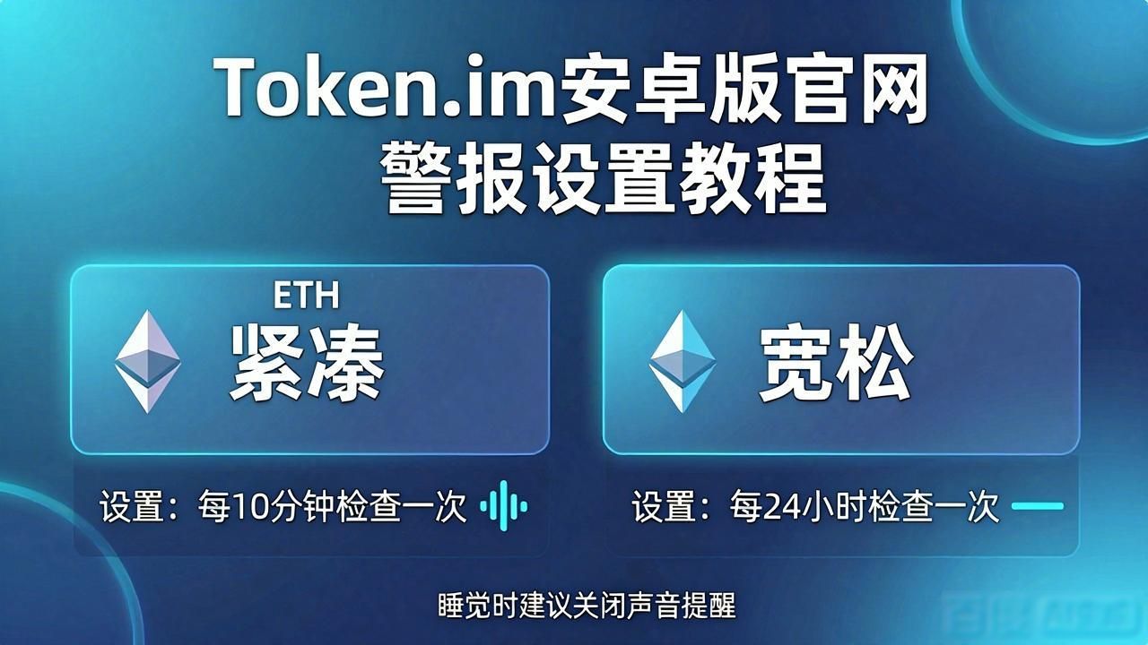 Token.im安卓版价格警报设置_如何通过token.im安卓版官网设置警报系统,提醒用户关注市场的关键变化与机会?_Token.im安卓版多币种监控