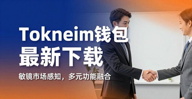 Tokneim钱包最新下载：揭秘品牌实力与把握市场导向的诀窍