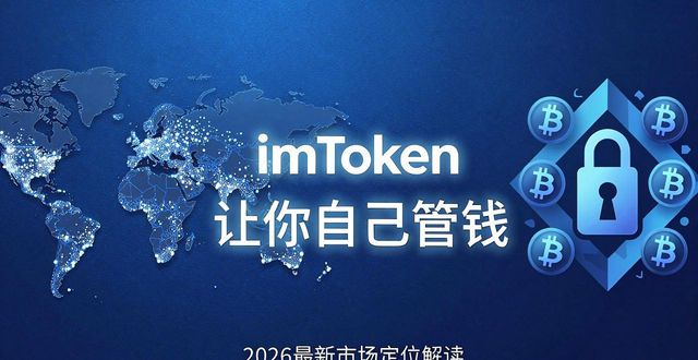 imToken官网地址怎么找？2026最新市场定位解读