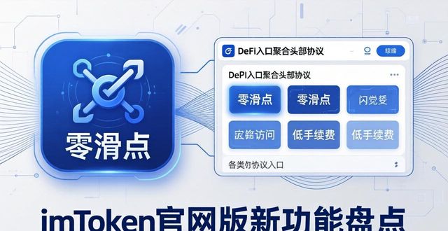 imToken官网版新功能盘点：这些升级别错过！