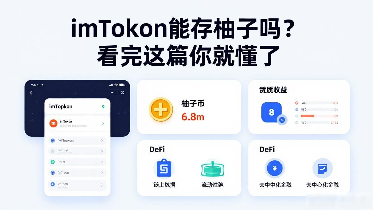 imtoken能存柚子吗？看完这篇你就懂了