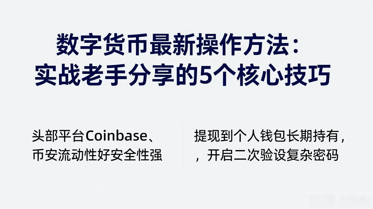 数字货币操作技巧_数字货币钱包安全_数字货币最新操作方法