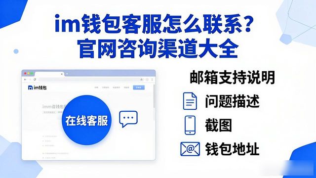 钱包官方_im钱包官网的客户支持与咨询渠道_钱包的客服电话是多少