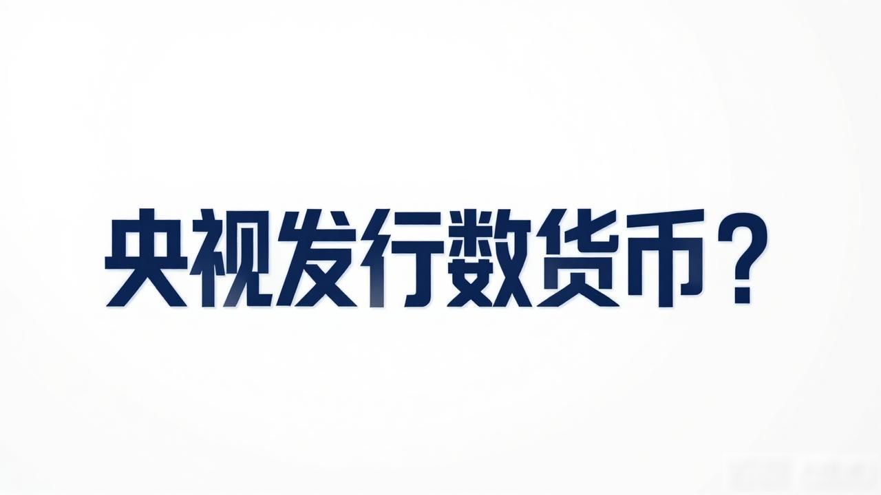 央视发行数字货币？真相是央行发的数字人民币