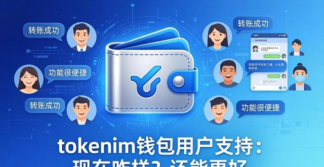 钱包最新版本_钱包更新_tokenim钱包官方下载的用户支持体系与改进方向