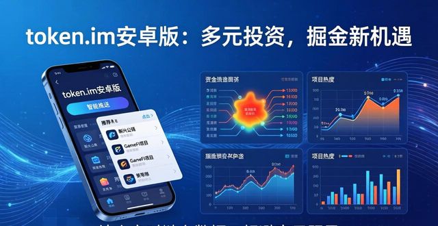 多元化投资公司_多元化投资策略_token.im安卓版官网的多元化投资渠道探索，助力用户寻找新的投资机会与市场潜力。