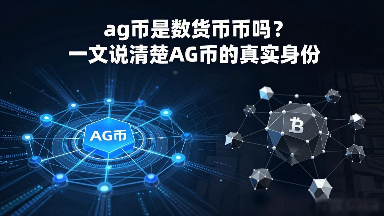 ag币是数字货币吗_AG币与比特币的区别_AG币的特点