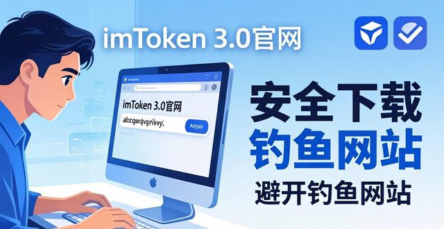 如何通过imToken官网下载3.0版本获得技术支持与帮助？_如何通过imToken官网下载3.0版本获得技术支持与帮助？_如何通过imToken官网下载3.0版本获得技术支持与帮助？