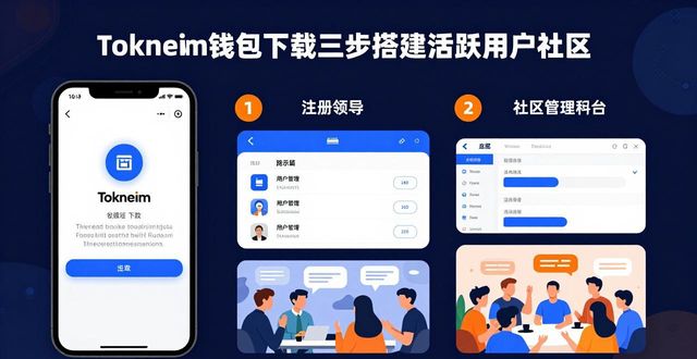 tokneim钱包下载后，三步搭建活跃用户社区