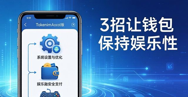 Tokenim安卓版怎么玩？3招让钱包保持娱乐性