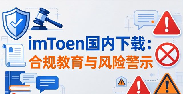 imToken国内下载：合规教育与风险警示