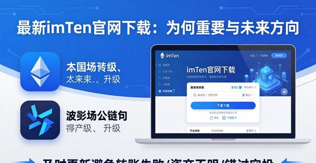 最新imToken官网下载：为何重要与未来方向