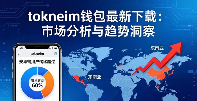 tokneim钱包最新下载：市场分析与趋势洞察