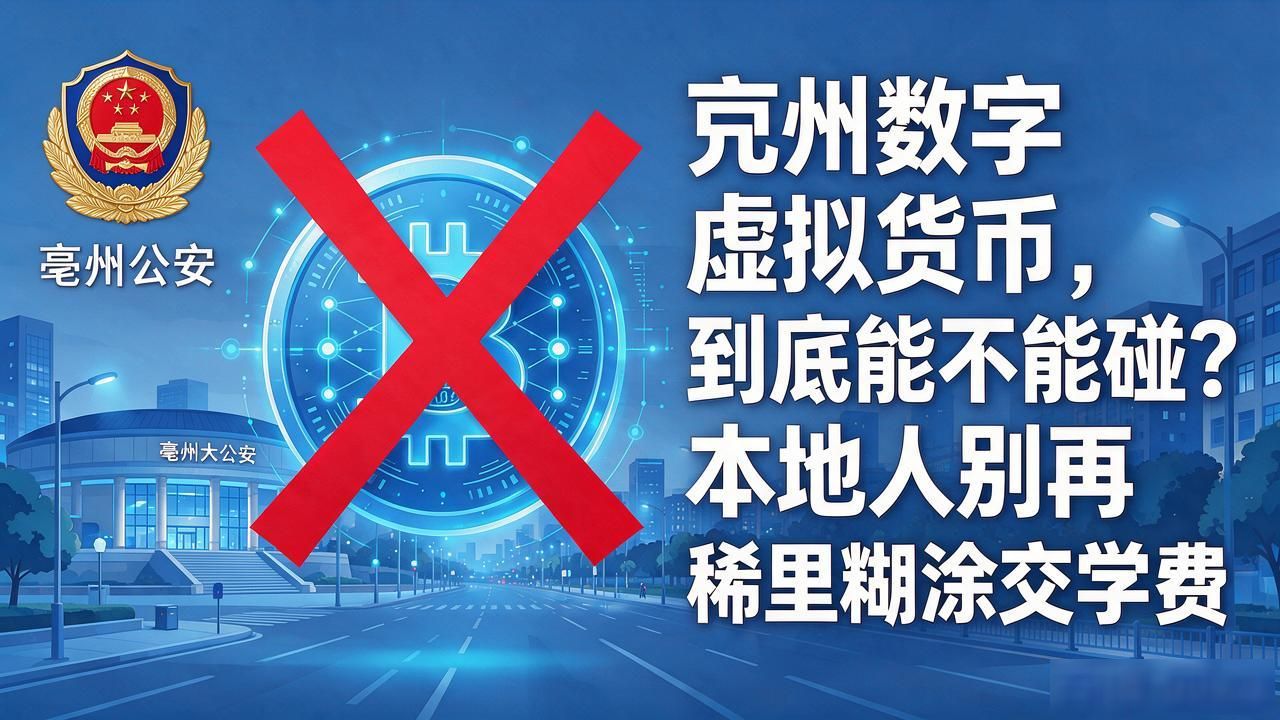 亳州数字虚拟货币，到底能不能碰？本地人别再稀里糊涂交学费