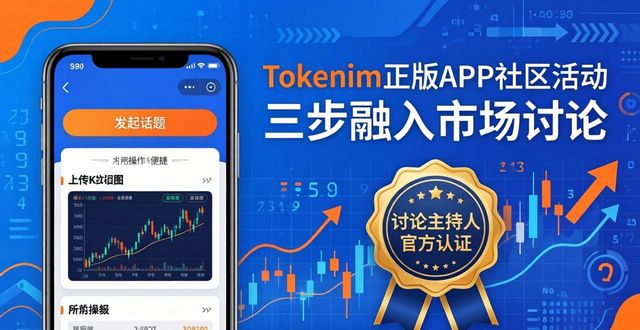 Tokenim正版APP社区活动：三步融入市场讨论