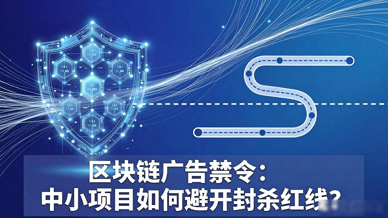 币圈私域流量池构建_区块链广告禁令_Web3初创团队合规营销