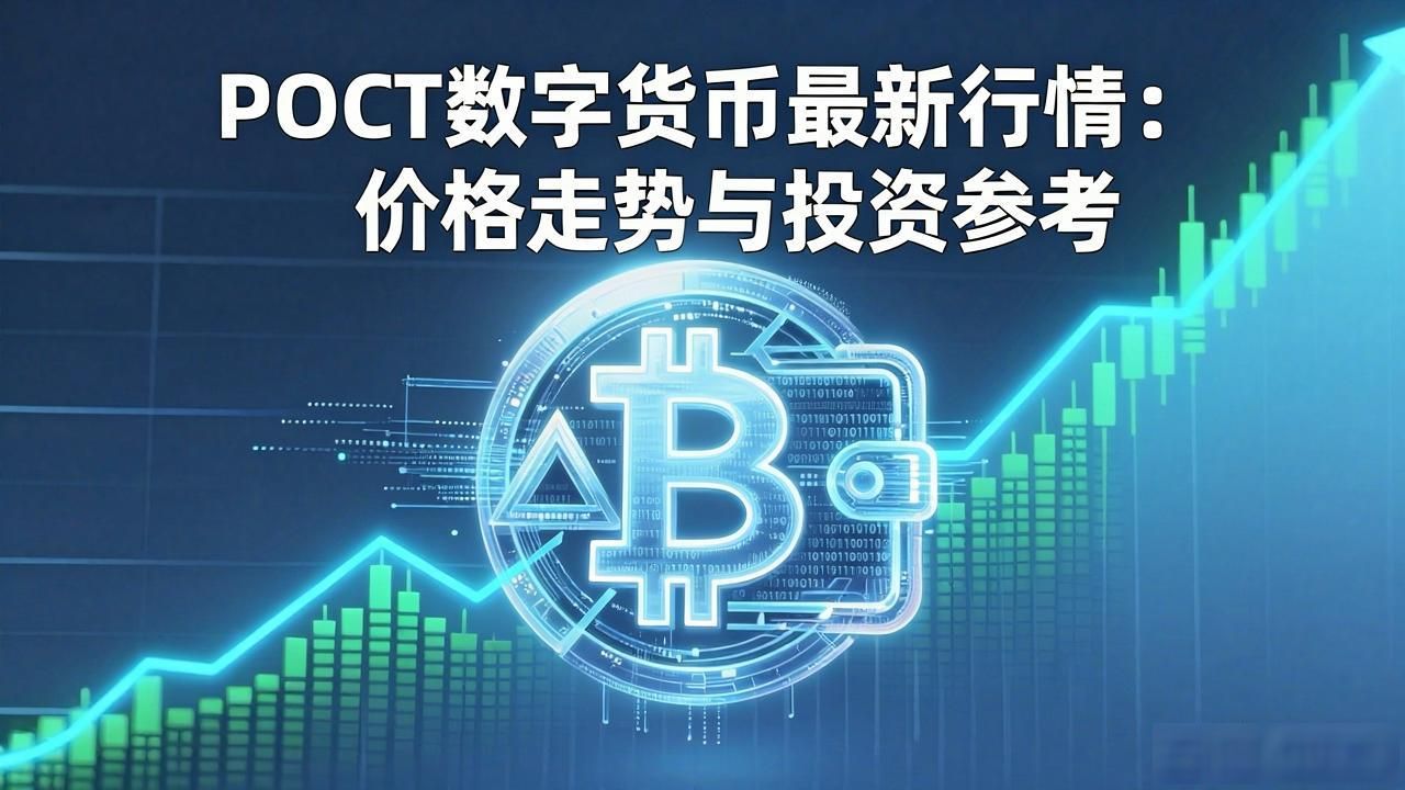 POCT数字货币市场分析_POCT价格走势与风险因素_poct数字货币行情