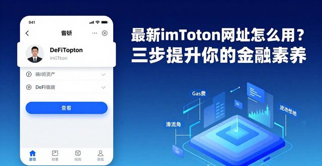 最新imToken网址怎么用？三步提升你的金融素养