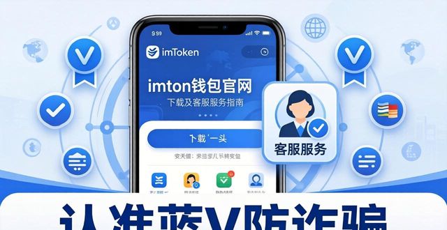 imToken钱包官网下载后怎么找客服？服务网络全解答