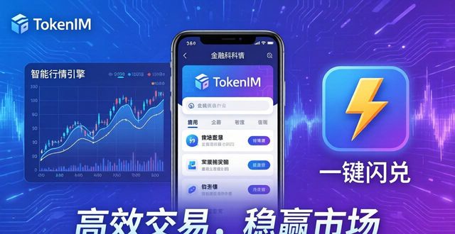 TokenIM钱包官方版三大核心优势，复杂市场稳赢之选