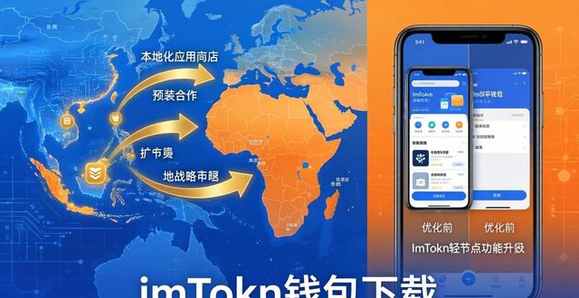 imToken钱包下载 市场扩张策略
