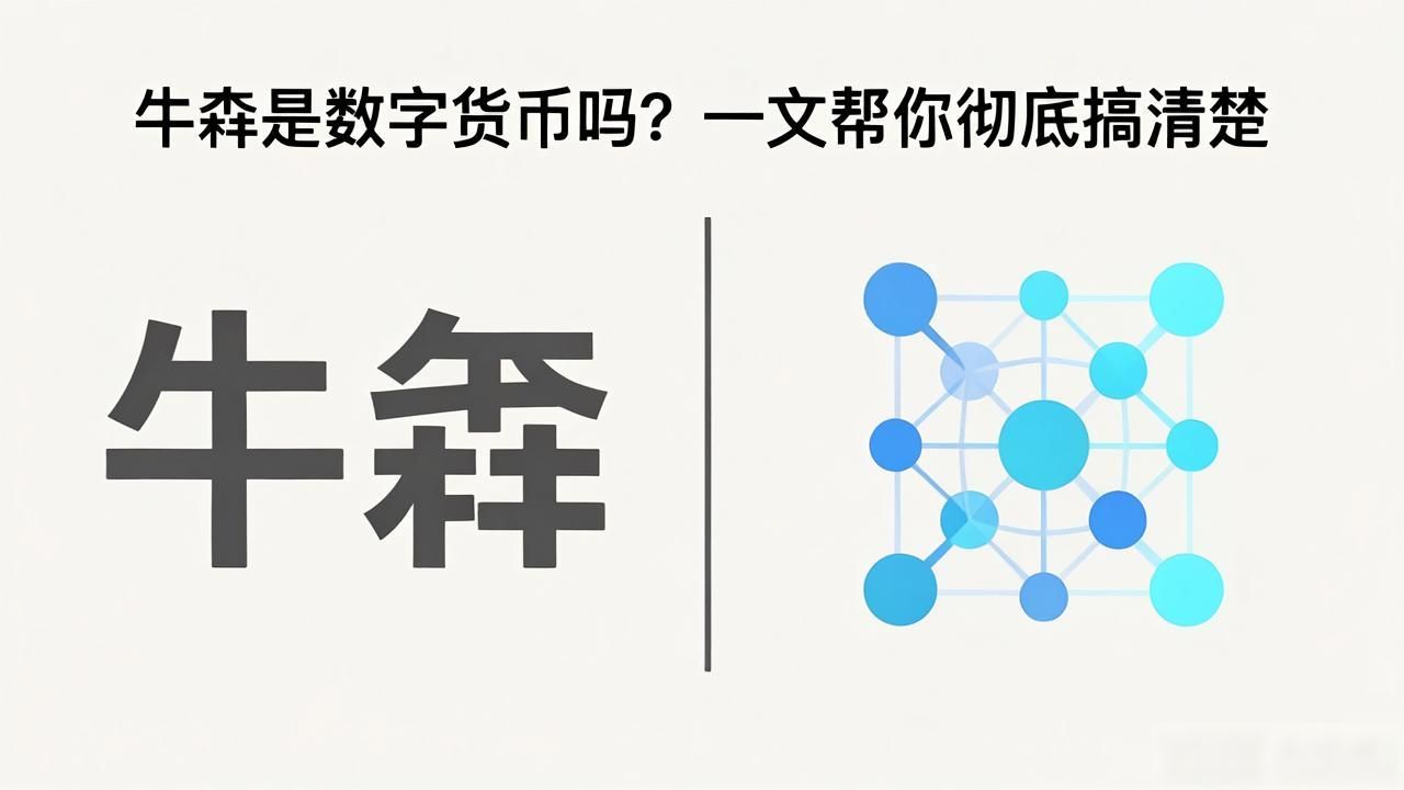 牛犇是数字货币吗？一文帮你彻底搞清楚