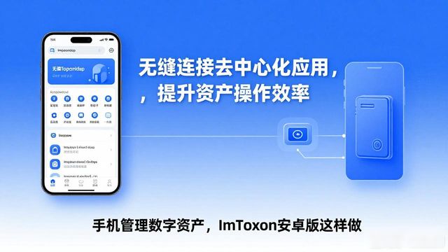 资产安卓游戏_数字资产安全管家app_imtoken安卓版如何帮助你管理数字资产?