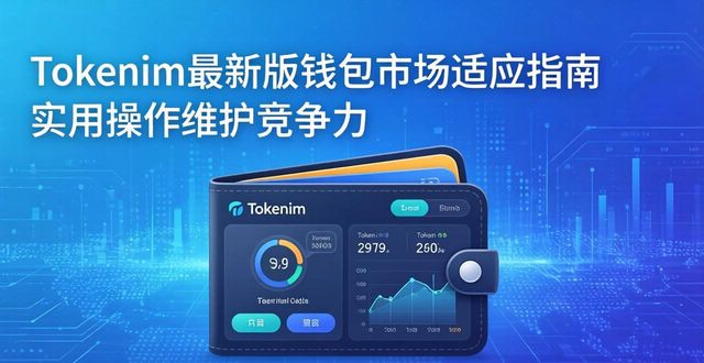 Tokenim最新版钱包市场适应指南 实用操作维护竞争力