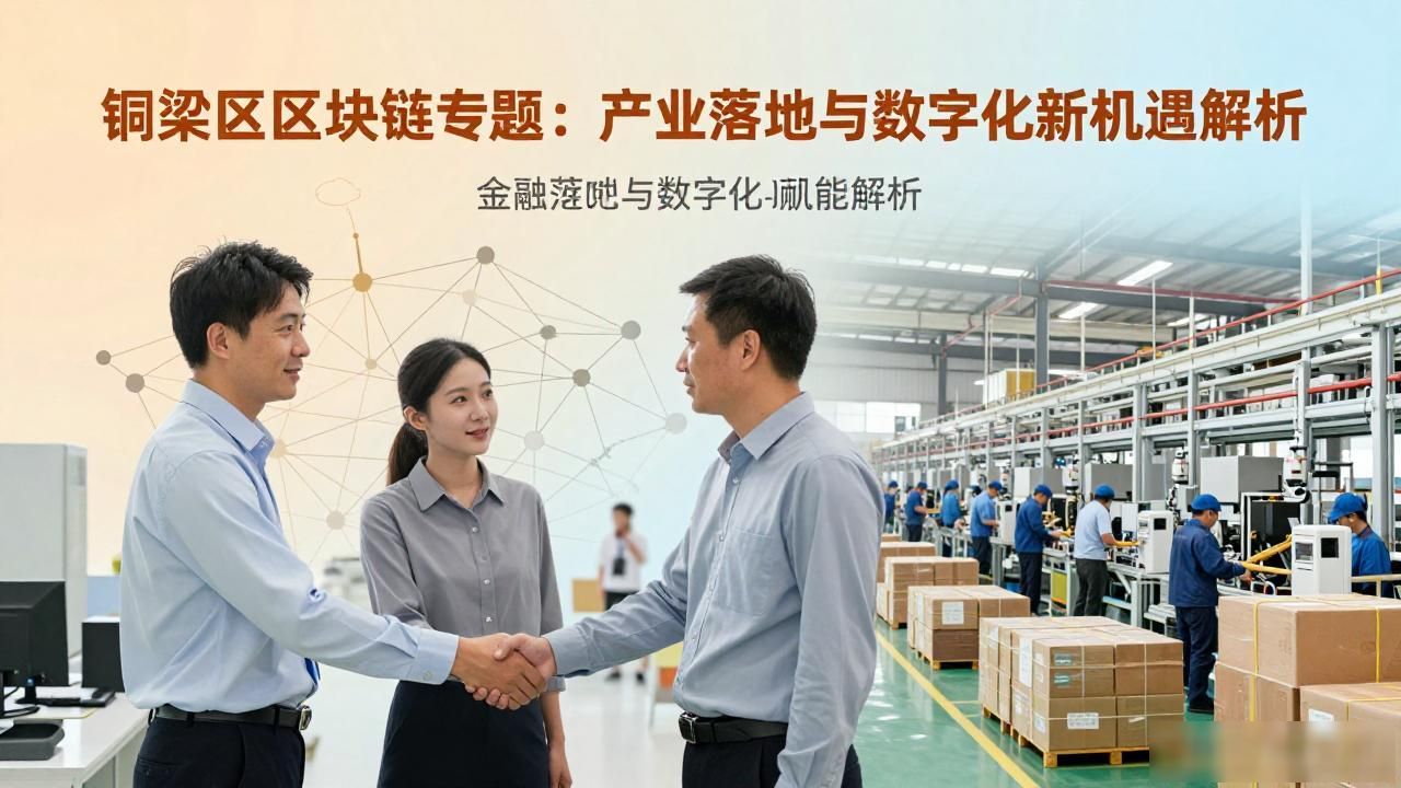 铜梁区区块链专题_铜梁区块链政务服务_铜梁区块链供应链金融
