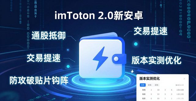 imToken 2.0安卓新功能测评：钱包挖矿与安全提升全解析