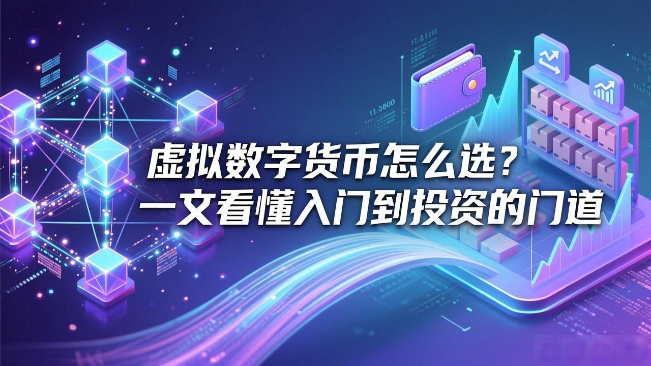 虚拟数字货币怎么选？一文看懂入门到投资的门道