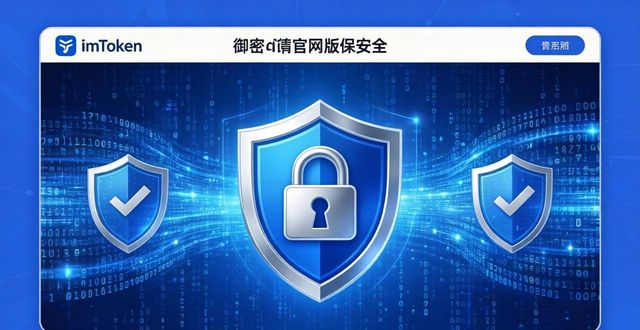 最新imToken官网版有多重要？在加密经济里它是交易、存储、安全的关键保障