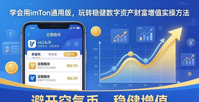 学会用imToken通用版，玩转稳健数字资产财富增值实操方法