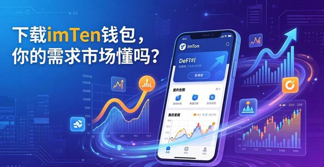 钱包需求_钱包市场现状分析_imToken钱包下载app的用户目标与市场匹配