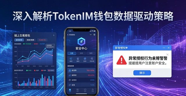 深入解析TokenIM钱包数据驱动策略：提升用户体验与资产安全的关键