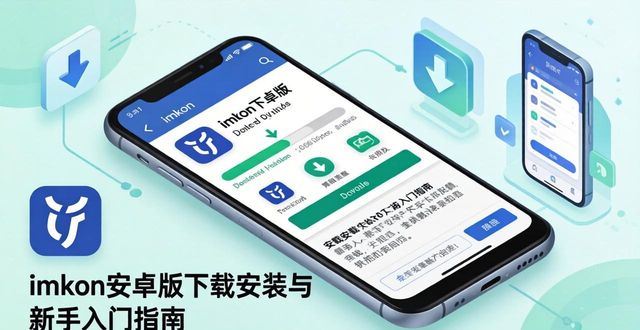 imToken安卓版下载安装与新手入门指南
