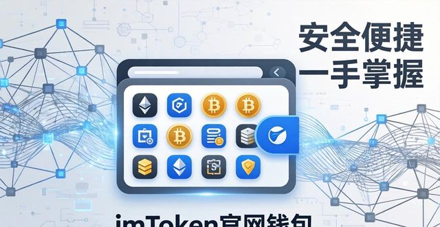 3. 最新imToken官网版揭秘,安全与便捷并存的区块链钱包_区块链钱包归集_区块链钱包是什么意思