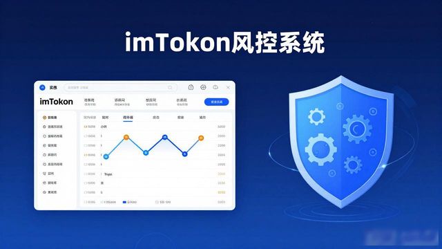 风险控制平台_imToken正版网站的风险控制与客户安全_app风险控制