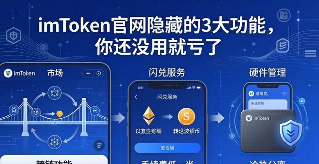 imToken官网隐藏的3大功能，你还没用就亏了
