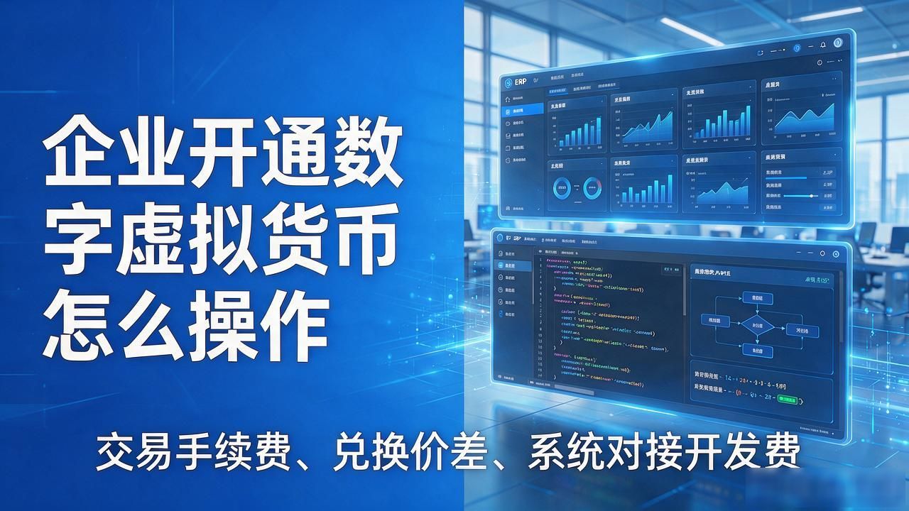 企业开通数字虚拟货币怎么操作，合规和成本这些坑必须提前知道