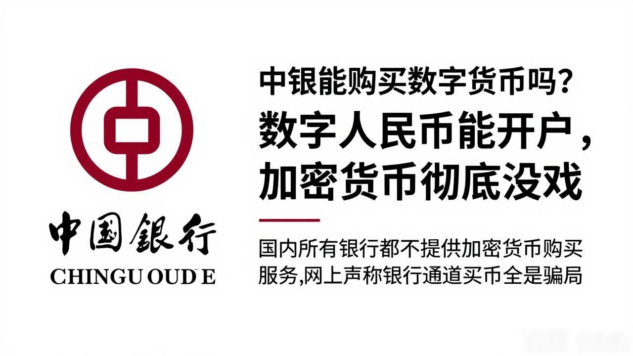 中银能购买数字货币吗？数字人民币能开户，加密货币彻底没戏