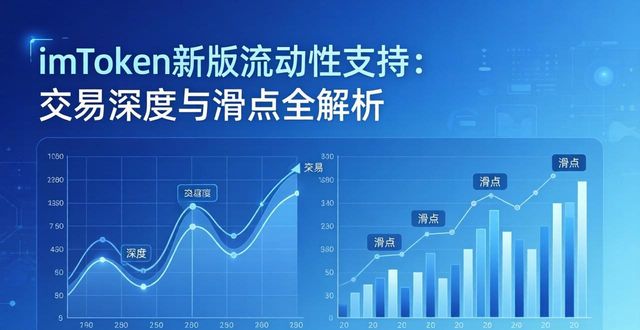 imToken新版流动性支持：交易深度与滑点全解析