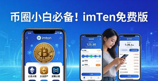 币圈小白必备！imToken免费版轻松管资产