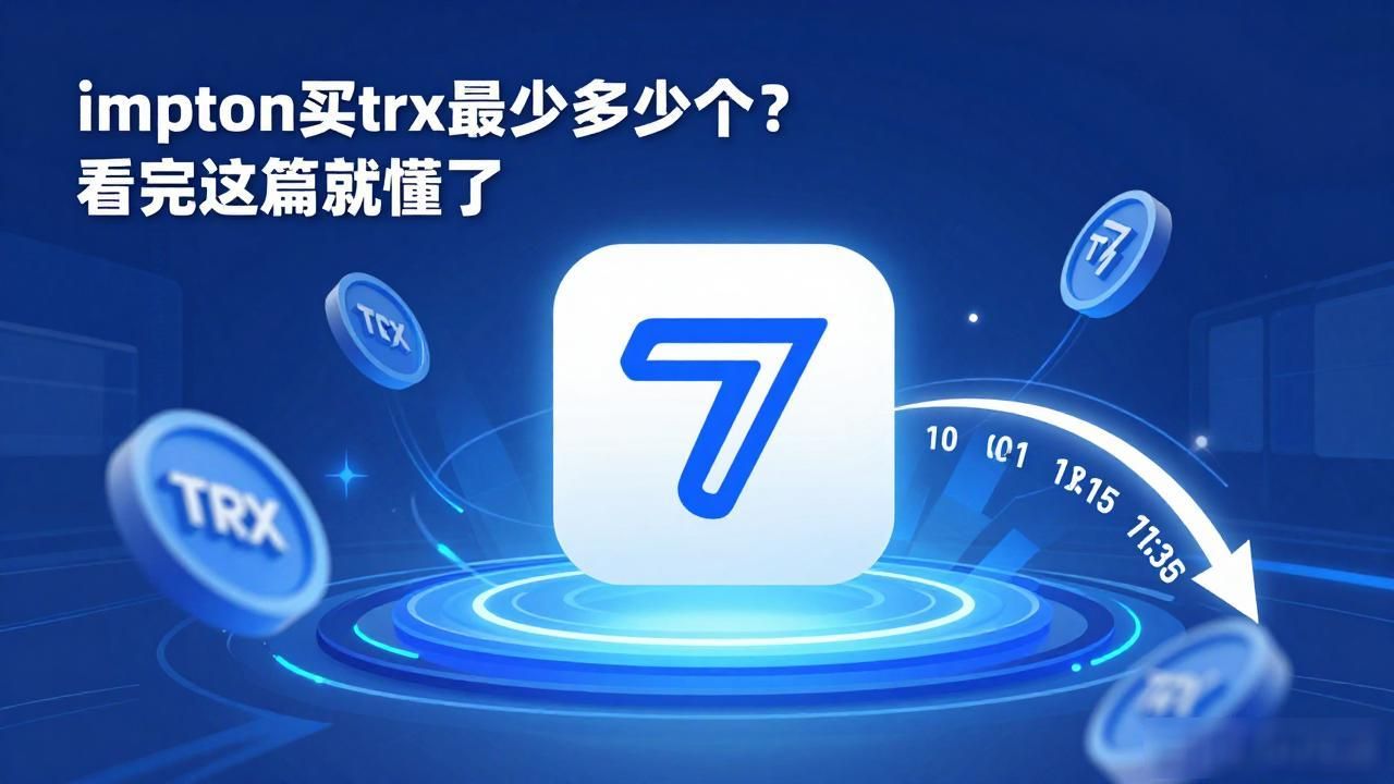 imtoken买trx最少多少个？看完这篇就懂了