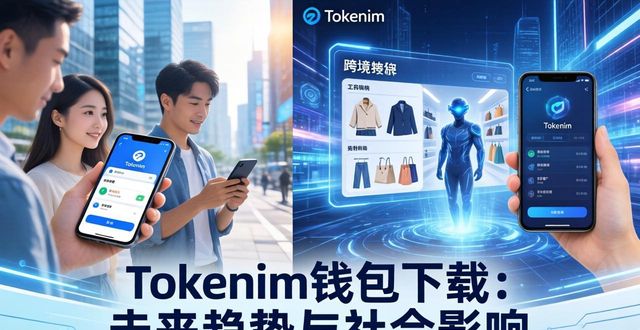 Tokenim钱包下载：未来趋势与社会影响