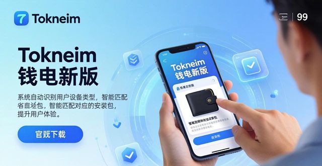 tokneim钱包新版体验 界面简洁下载更流畅